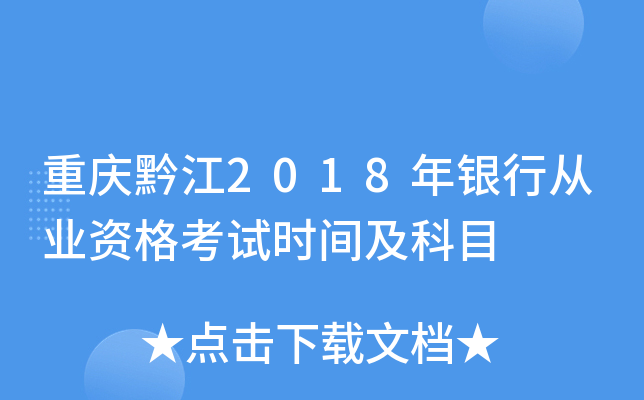 重庆黔江2018年银行从业资格考试时间及科目