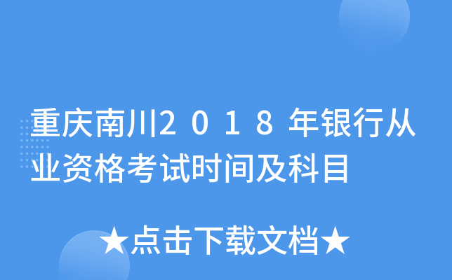 重庆南川2018年银行从业资格考试时间及科目