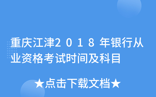重庆江津2018年银行从业资格考试时间及科目
