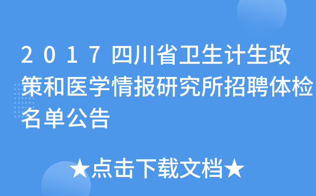 2017四川省卫生计生政策和医开云kaiyun(中国)情报研究所招聘体检名单公告