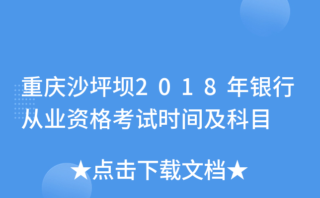 重庆沙坪坝2018年银行从业资格考试时间及科目