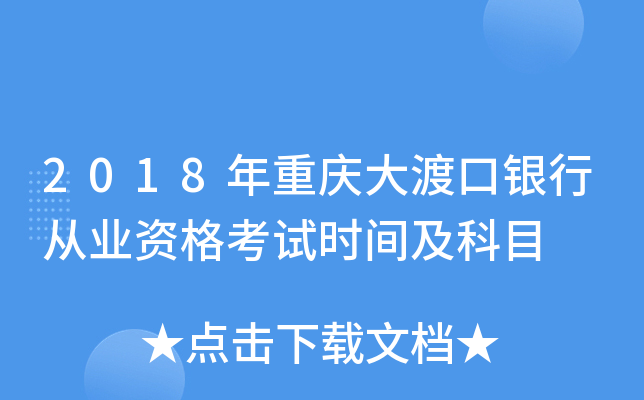 2018年重庆大渡口银行从业资格考试时间及科目