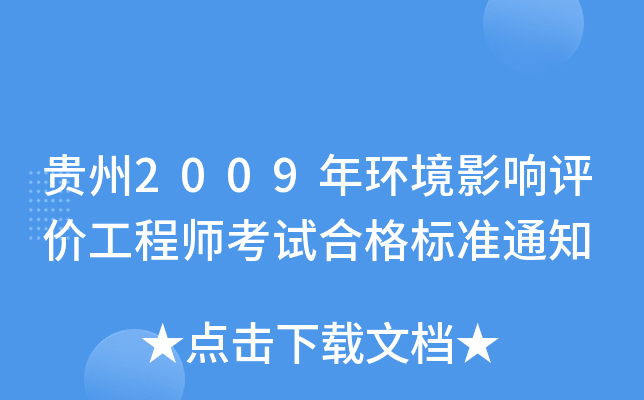 贵州2009年环境影响评价工程师考试合格标准通知