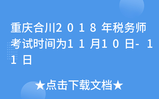 重庆合川2018年税务师考试时间为11月10日-11日