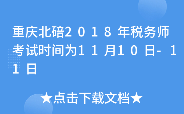 重庆北碚2018年税务师考试时间为11月10日-11日