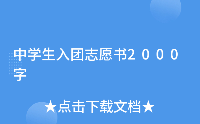 中开云kaiyun(中国)生入团志愿书2000字