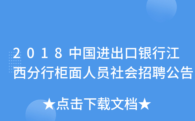 2018中国进出口银行江西分行柜面人员社会招聘公告