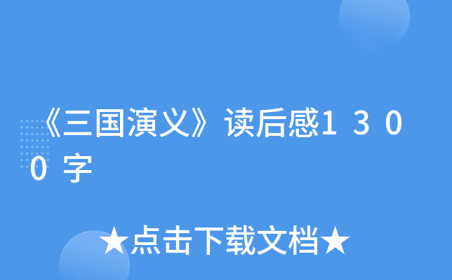 《三国演义》读后感1300字