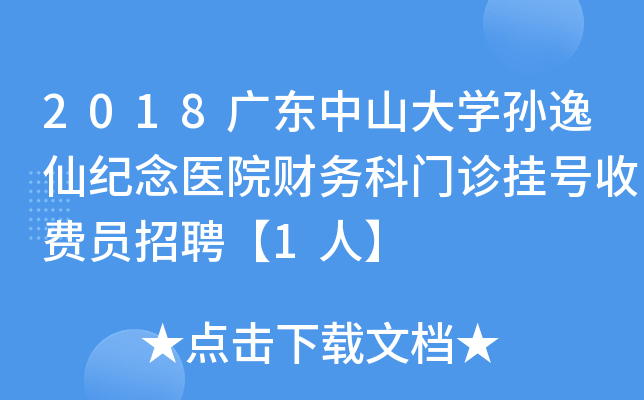2018广东中山大开云kaiyun(中国)孙逸仙纪念医院财务科门诊挂号收费员招聘【1人】