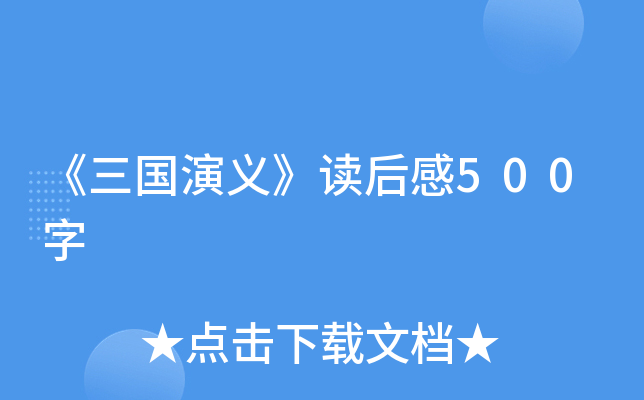 《三国演义》读后感500字