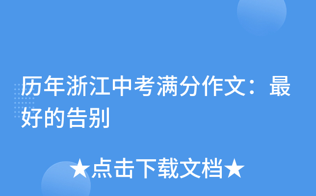历年浙江中考满分作文：的告别