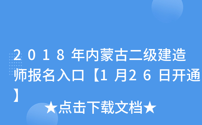 2018年内蒙古二级建造师报名入口【1月26日开通】