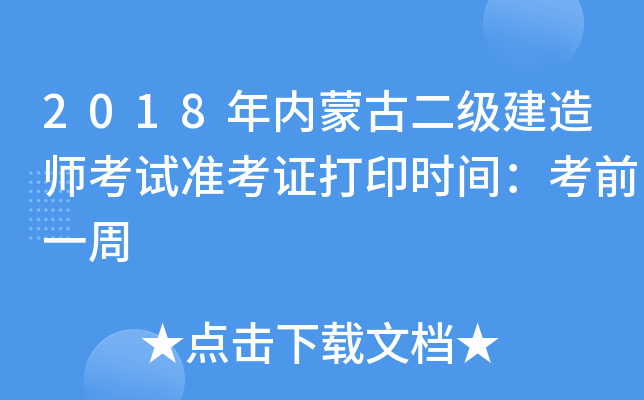 2018年内蒙古二级建造师考试准考证打印时间：考前一周