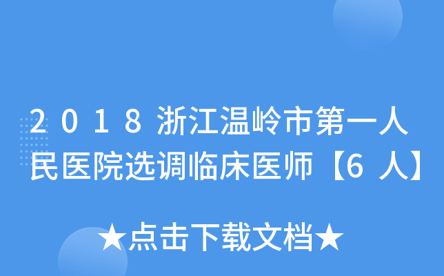 2018浙江温岭市第一人民医院选调临床医师【6人】