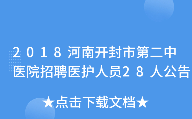 2018河南开封市第二中医院招聘医护人员28人公告