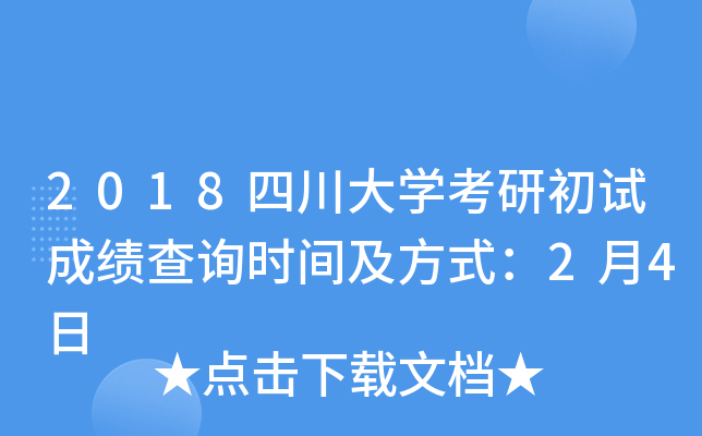2018四川大开云kaiyun(中国)考研初试成绩查询时间及方式：2月4日