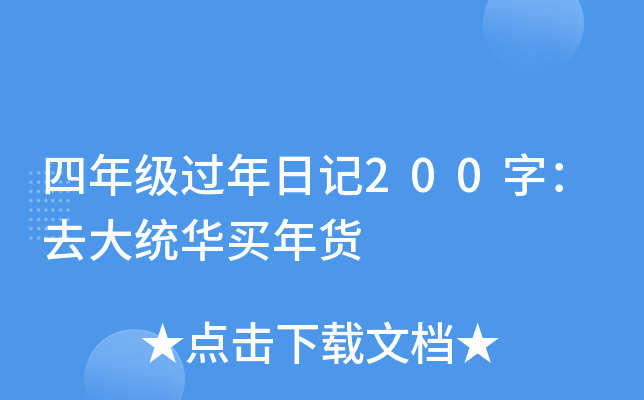 四年级过年日记200字：去大统华买年货