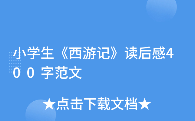小开云kaiyun(中国)生《西游记》读后感400字范文