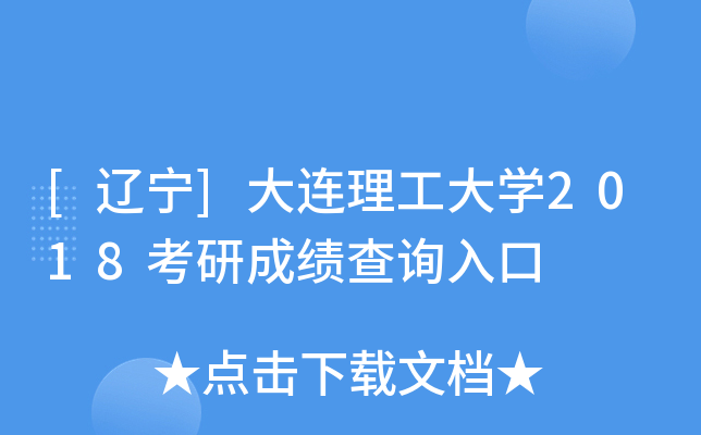 [辽宁]大连理工大开云kaiyun(中国)2018考研成绩查询入口