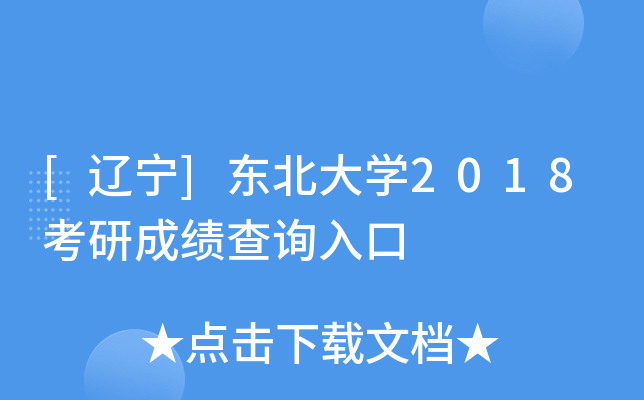 [辽宁]东北大开云kaiyun(中国)2018考研成绩查询入口