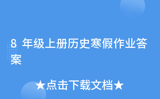 8年级上册历史寒假作业答案