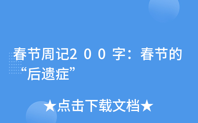 春节周记200字：春节的“后遗症”