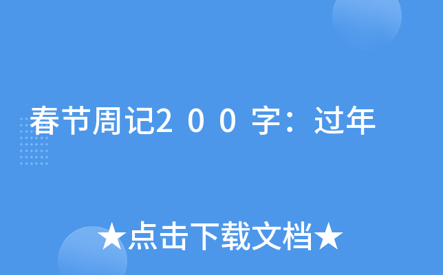 春节周记200字：过年