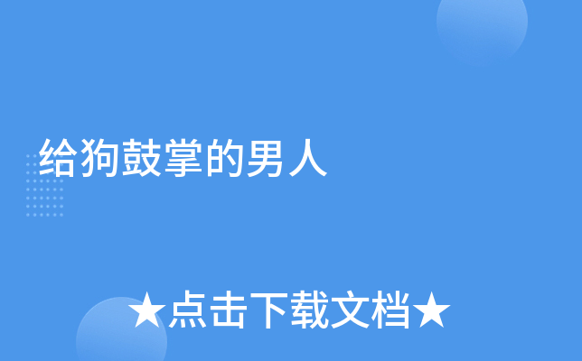 给狗鼓掌的男人
