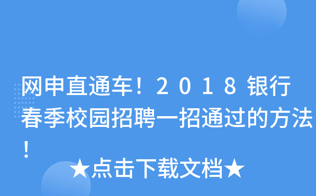 网申直通车！2018银行春季校园招聘一招通过的方法！