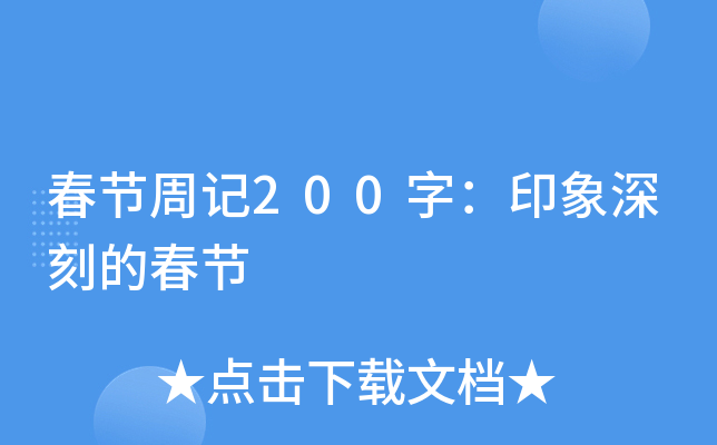 春节周记200字：印象深刻的春节