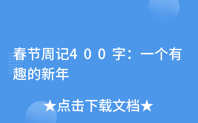 春节周记400字：一个有趣的新年