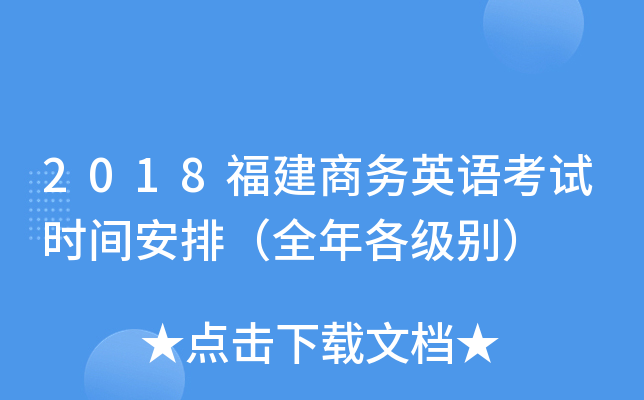 2018福建商务英语考试时间安排（全年各级别）