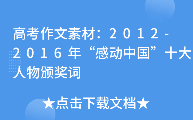 高考作文素材：2012-2016年“感动中国”十大人物颁奖词