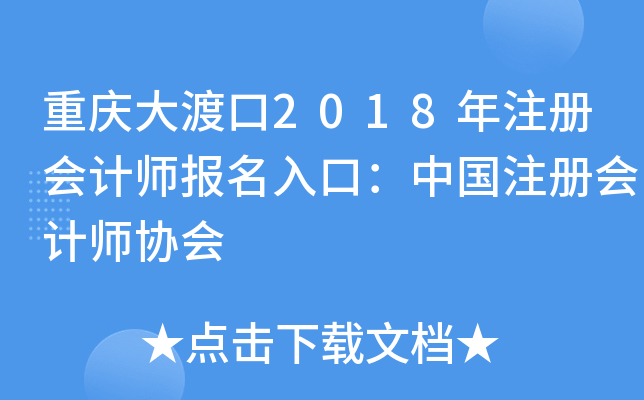 重庆大渡口2018年注册会计师报名入口：中国注册会计师协会