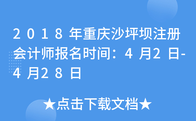 2018年重庆沙坪坝注册会计师报名时间：4月2日-4月28日