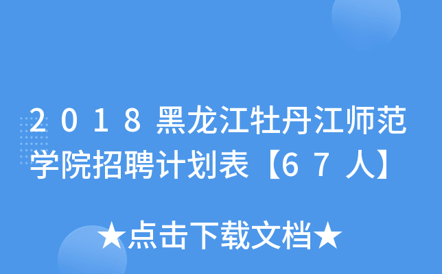 2018ĵW(xu)ԺƸӋ(j)67ˡ