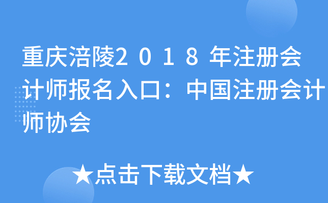 重庆涪陵2018年注册会计师报名入口：中国注册会计师协会
