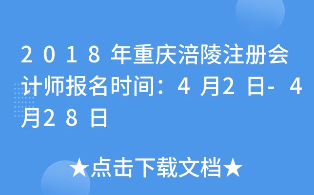 2018年重庆涪陵注册会计师报名时间：4月2日-4月28日