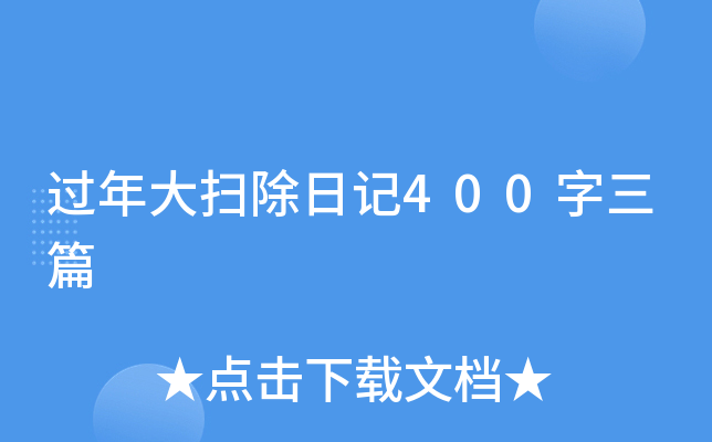过年大扫除日记400字三篇