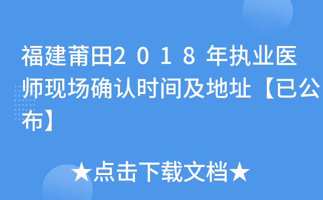 福建莆田2018年执业医师现场确认时间及地址【已公布】