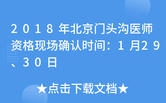 2018年北京门头沟医师资格现场确认时间：1月29、30日