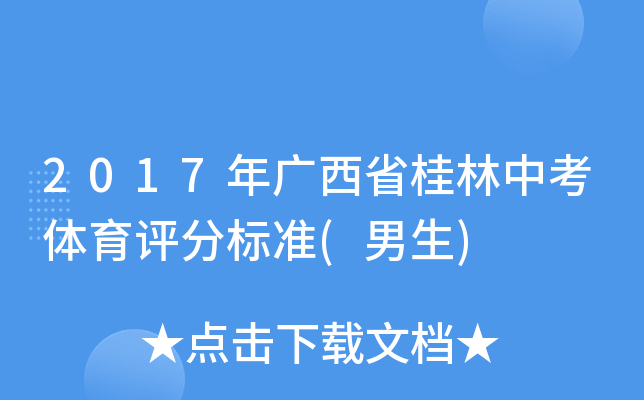 2017年广西省桂林中考体育评分标准(男生)