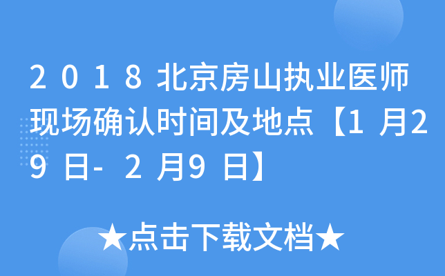 2018北京房山执业医师现场确认时间及地点【1月29日-2月9日】