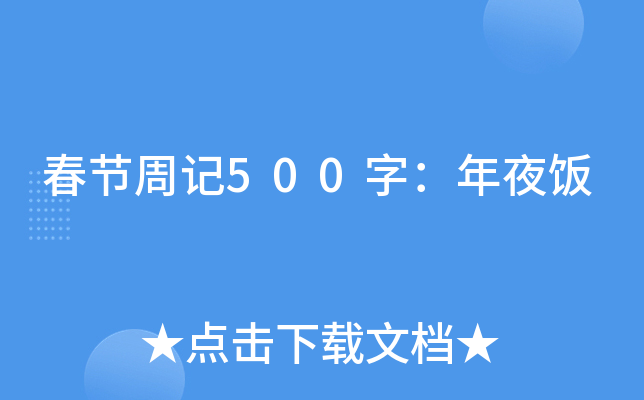 春节周记500字：年夜饭
