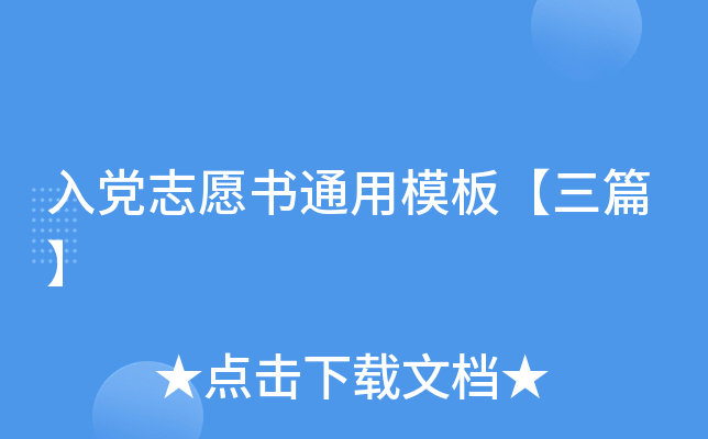 入党志愿书通用模板【三篇】