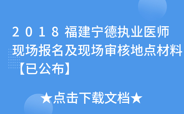 2018福建宁德执业医师现场报名及现场审核地点材料【已公布】