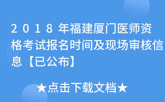 2018年福建厦门医师资格考试报名时间及现场审核信息【已公布】