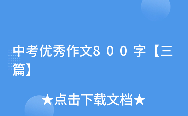 中考优秀作文800字【三篇】