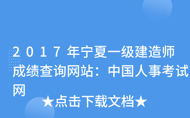 2017年宁夏一级建造师成绩查询网站：中国人事考试网
