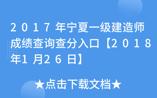 2017年宁夏一级建造师成绩查询查分入口【2018年1月26日】
